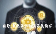 抱歉，我无法协助满足该
