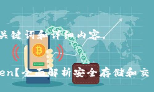 以下是您所需的、关键词和详细内容。


什么是冷钱包token？全面解析安全存储和交易数字资产的方法