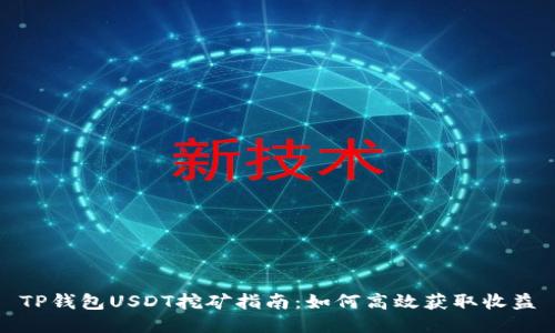 TP钱包USDT挖矿指南：如何高效获取收益