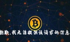 抱歉，我无法提供该请求