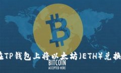 如何在TP钱包上将以太坊（
