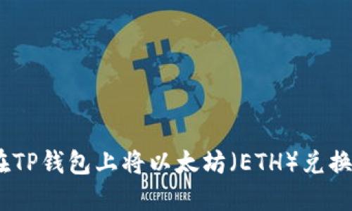 如何在TP钱包上将以太坊（ETH）兑换为HT？