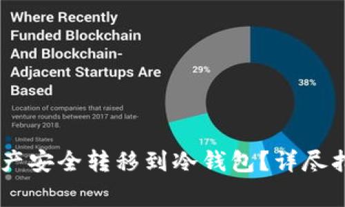 如何将OKEx资产安全转移到冷钱包？详尽指南与注意事项