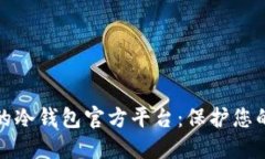 安全无忧的冷钱包官方平