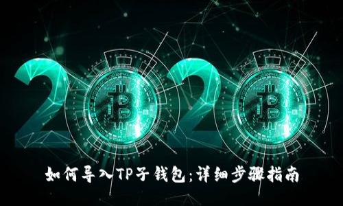 如何导入TP子钱包：详细步骤指南