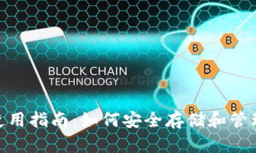 数字钱包使用指南：如何安全存储和管理您的资金