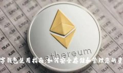 数字钱包使用指南：如何
