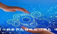 # 如何从抹茶钱包转账到TP钱包：详细指南