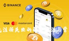 以太坊钱包注册失败的解