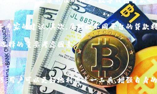 数字钱包贷款的具体名称和功能可能因地区和金融政策而有所不同。在许多地方，数字钱包贷款可能现在被称为“移动支付贷款”、“在线借款”或者“数字支付信用”。这些名称的变化通常伴随着金融科技的发展和市场需求的变化。

### 数字钱包贷款的演变

随着互联网技术的发展，数字钱包贷款作为一种新兴的金融服务形式迅速崛起。最初，它是通过数字钱包应用程序提供的小额贷款，用户可以通过手机申请、审核和获得资金。然而，随着市场的变化和竞争加剧，许多数字钱包服务商已经开始对其贷款产品进行重塑，以提高用户体验和市场认可度。

在过去，数字钱包贷款往往被视为一种短期解决方案，适用于需要快速资金周转的用户。然而，现在许多公司已经开始将这些贷款产品集成到更全面的金融服务平台中，包括信用评估、个性化贷款计划和在线理财工具等。这种转变不仅提高了贷款的便捷性，也增强了用户对金融产品的信任。

### 数字钱包贷款的新特性

1. **集成化服务**：现代的数字钱包贷款产品往往与其他金融服务相结合，如银行账户管理、财务规划、投资等，为用户提供一站式服务。
   
2. **实时审批**：通过数据分析和人工智能技术，现代贷款产品可以提供实时审批，用户在申请贷款后可以即时获知审批结果，极大提高了效率。

3. **灵活的还款方式**：新型的数字钱包贷款提供多种还款方案，包括分期偿还和灵活的偿还周期，以适应不同用户的经济能力。

4. **奖励机制**：许多平台还通过积分、现金返还等方式激励用户使用贷款服务，进一步增强用户粘性。

### 可能相关的问题

以下是4个可能与“数字钱包贷款”相关的问题，以及每个问题的详细解答。

数字钱包贷款如何工作？
数字钱包贷款的工作流程通常涉及几个步骤。首先，用户需要在一个支持贷款的数字钱包平台上注册一个账户。用户一般需要提供个人信息、收入证明以及其他相关文档，以便进行信用评估。

一旦申请提交，平台会通过算法快速评估用户的信用状况，通常在几分钟内给出贷款批准或拒绝的决定。若批准，用户将会收到所需贷款金额，通常直接存入其数字钱包账户。

用户使用贷款资金后，平台会向其提供多种还款选项，包括固定的每月还款及灵活的还款计划。在还款期内，用户也可通过钱包App实时查看自己的借款余额和还款进度。

使用数字钱包贷款有什么风险？
虽然数字钱包贷款提供了便利，但也存在一些风险。首先，贷款审批的速度虽然快，但用户很可能在未完全理解贷款条款之前就签约，尤其是在利率和还款条件不透明的情况下。

其次，部分数字钱包贷款的利息和手续费可能较高，特别是针对低信用用户。这可能导致用户在还款时承担较大负担，甚至陷入负债循环。

此外，数字钱包作为依赖网络和数据的服务平台，在信息安全方面的风险也不可忽视，用户需要保持警惕，确保其个人财务信息的安全。

数字钱包贷款适合哪些人群？
数字钱包贷款主要适合那些需要快速资金周转的用户。例如，年轻人、自由职业者或者小微企业主，通常因资金流动的灵活性，迫切需要这种在短时间内得到小额资金的服务。

此外，信用记录较好的用户亦可通过数字钱包贷款获得较低的利率，同时利用这个平台提供的其他金融服务，管理个人财务。对于那些信用记录不佳的用户，数字钱包贷款也可以成为其重建信用的一个途径。

如何选择合适的数字钱包贷款平台？
选择合适的数字钱包贷款平台时，用户应遵循几个关键要素。首先，查看平台的信誉及用户评价，这可以通过网络搜索或参考财务专家的建议。其次，要对比不同平台的贷款利率、手续费及还款条件，找到最适合自己的选择。

此外，用户还应关注平台的安全性，确保其数据加密及隐私保护措施到位。另外，了解平台提供的客服支持是否及时且有效，也是选择的重要考虑因素。

### 结论

数字钱包贷款的出现给现代金融服务带来了便利，而其名称和特性在不断演变。通过理解其工作机制、风险、适合人群及选择技巧，用户可以更好地利用这一工具，增强自身的财务管理能力。在未来，随着技术的进步和市场的变化，数字钱包贷款依然会继续发展，并为更多用户带来创新的金融服务体验。