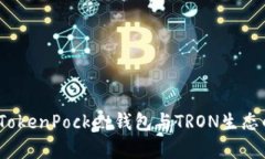  全面解析TokenPocket钱包与TRON生态的深度融合