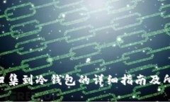 将ETH安全归集到冷钱包的