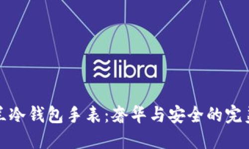 法穆兰冷钱包手表：奢华与安全的完美结合