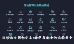 法穆兰冷钱包手表：奢华