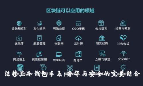 法穆兰冷钱包手表：奢华与安全的完美结合