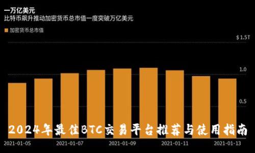 2024年最佳BTC交易平台推荐与使用指南