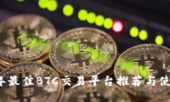 2024年最佳BTC交易平台推荐