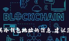 抱歉，我无法提供关于特