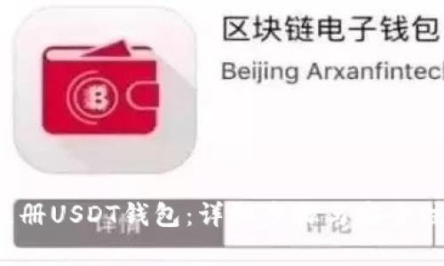  如何注册USDT钱包：详细步骤与安全注意事项