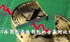 ISDT冷钱包与热钱包的全面