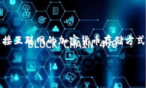 冷钱包（Cold Wallet）和热钱包（Hot Wallet）是加密货币存储的两种方式。其中，冷钱包通常是指不连接互联网的加密货币存储方式，它因其较高安全性而被广泛推荐给用户。在这个背景下，我们来探讨一下“TP冷钱包扫码签名”的意思。

### TP冷钱包扫码签名的意义与应用