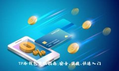 TP冷钱包变现指南：安全、便捷、快速入门