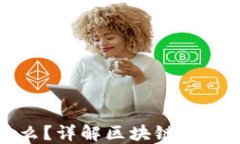 TP钱包密钥是什么？详解区块链数字资产安全与管