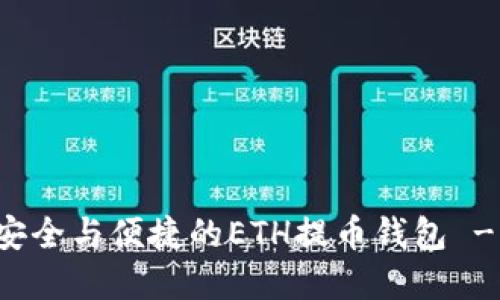 如何选择安全与便捷的ETH提币钱包 - 完整指南