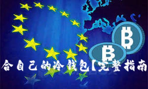 如何选择适合自己的冷钱包？完整指南与实用建议