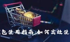 TokenPocket钱包使用指南：如何高效使用BNB进行交易