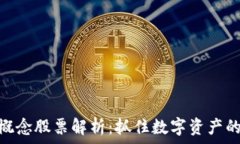   硬件钱包概念股票解析：
