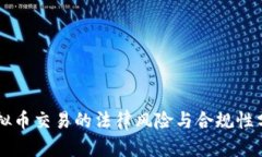 虚拟币交易的法律风险与