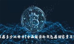 冷钱包能存多少比特币？
