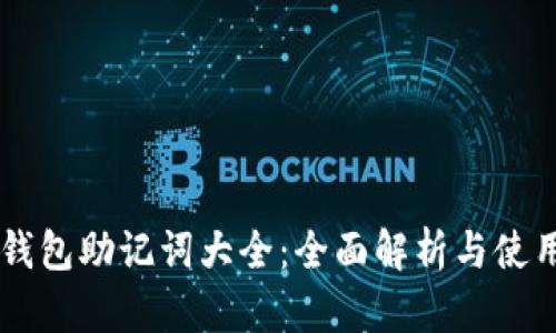 币圈钱包助记词大全：全面解析与使用指南