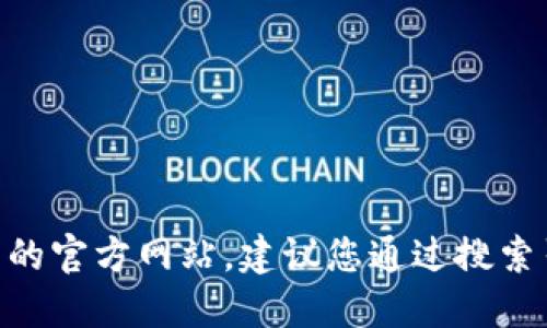 抱歉，我无法提供特定网站的最新网址或链接。如果您需要访问IM钱包的官方网站，建议您通过搜索引擎查找官方网站信息，同时注意安全，以防访问到非官方或诈骗网站。
