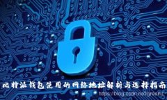 比特派钱包使用的网络地