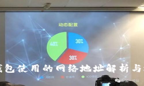 比特派钱包使用的网络地址解析与选择指南