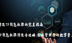 修改TP钱包权限的完美指南TP钱包权限修改全攻略