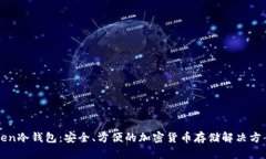 Ken冷钱包：安全、方便的