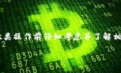 由于删除TP钱包合约涉及区块链技术和数字资产的
