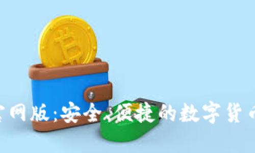  IM钱包官网版：安全、便捷的数字货币管理工具