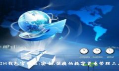  IM钱包官网版：安全、便