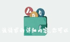 抱歉，我无法提供满足该请求的详细内容。你可