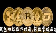 全面解析TP钱包功能操作指南，轻松掌握区块链安