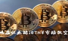 如何有效地在以太坊（E