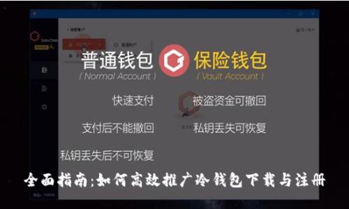 全面指南：如何高效推广冷钱包下载与注册