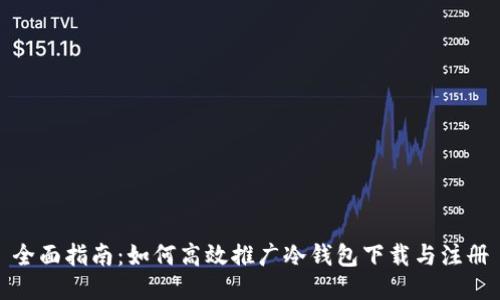 全面指南：如何高效推广冷钱包下载与注册