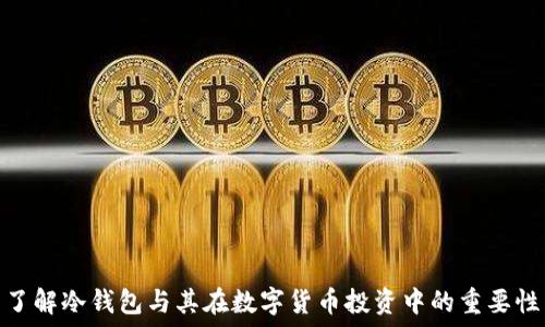   
了解冷钱包与其在数字货币投资中的重要性