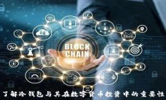   了解冷钱包与其在数字货币投资中的重要性