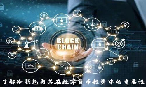   
了解冷钱包与其在数字货币投资中的重要性